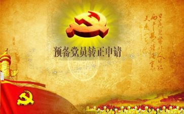 农民预备党员转正申请书推荐7篇