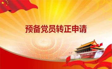 大学生预备党员转申请书最新8篇