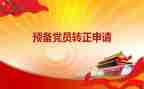 大学生预备党员转申请书最新8篇