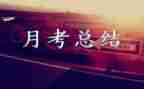 员工月考核自我鉴定8篇