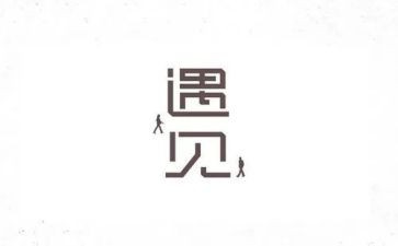 遇见你,作文精选8篇