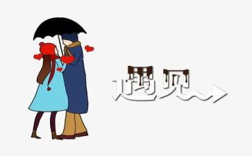 遇见你,作文8篇