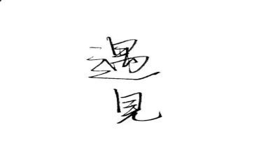不负遇见的演讲稿6篇