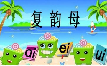 韵母教案8篇