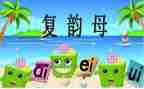 韵母教案8篇