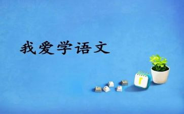 语文听讲座心得体会8篇