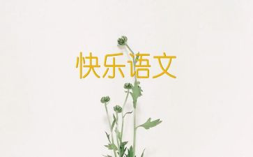 部编六上语文教学工作计划通用6篇
