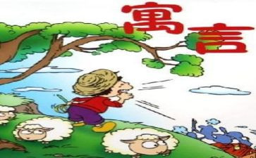 伊索寓言写读后感精选6篇