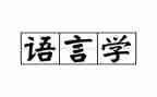 语言课听课心得6篇