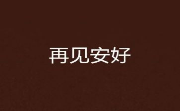 再见作文模板5篇