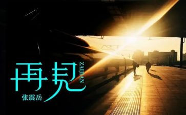 说再见的演讲稿7篇
