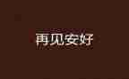 再见作文模板5篇