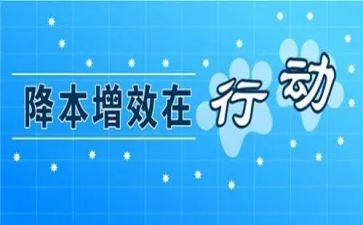 降本增效演讲稿5篇