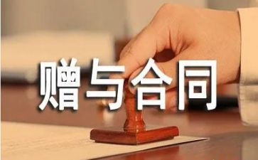 撤销赠与合同6篇