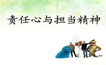 责任和梦想的演讲稿6篇