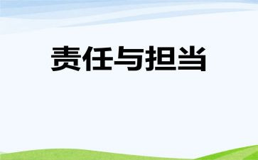 责任与教育的演讲稿6篇