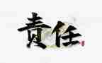 责任力心得模板5篇