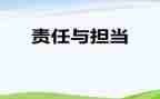 责任与教育的演讲稿6篇