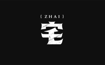 对宅的看法的演讲稿5篇