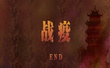 战疫情的心得心得体会模板5篇