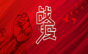 战疫情的心得心得体会精选7篇