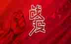 战疫情的心得心得体会精选7篇
