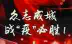 战疫情的心得心得体会优质8篇