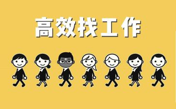 毕业找工作计划5篇