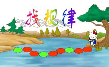 小学数学找规律教案8篇