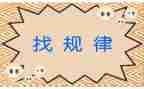 找规律心得体会6篇