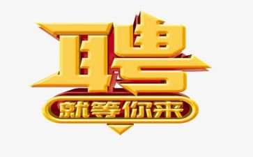 招聘讲话稿8篇