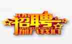 招聘的月工作计划模板7篇