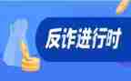 反诈骗宣传的活动方案优秀5篇