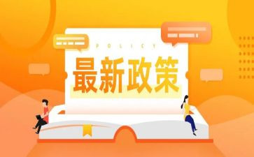 关于政策的演讲稿6篇