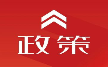 学政策心得体会模板5篇