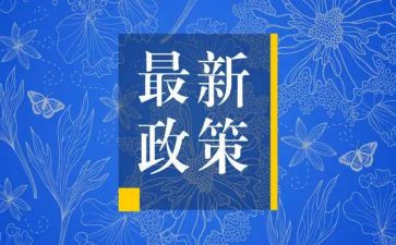 学政策心得体会5篇