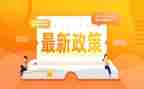 关于政策的演讲稿6篇