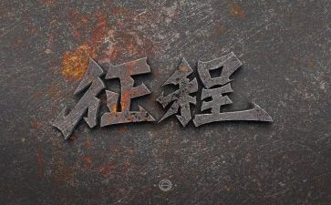新征程心得体会通用5篇