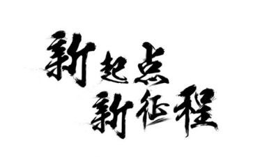 踏上新征程心得体会8篇