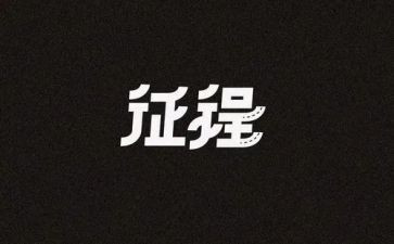 征程作文600字7篇