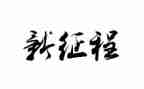 新开始新征程演讲稿6篇