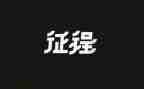 征程作文600字7篇