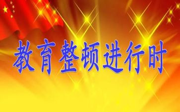 整顿的心得体会参考8篇