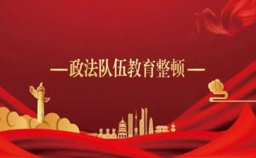 辅警整顿心得6篇