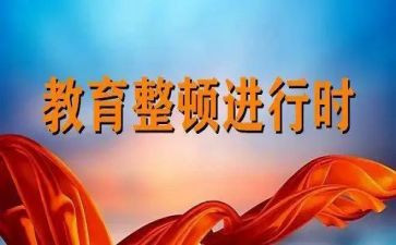 整顿教育心得参考7篇