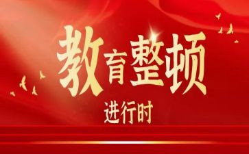 部队整顿周的心得体会5篇