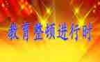 抓教育整顿心得体会最新7篇