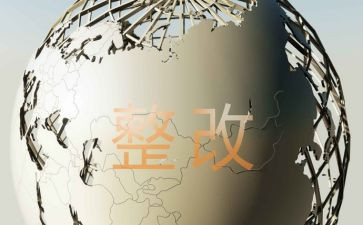 隐患排查整改工作总结6篇