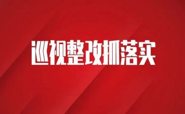 整治整改报告7篇