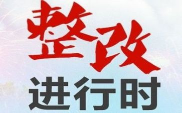 安全排查整改报告5篇